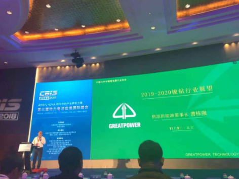 格派出席第三屆動(dòng)力電池應(yīng)用國際峰會(huì)