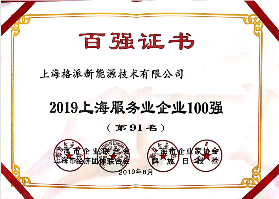格派新能源榮獲2019上海服務(wù)業(yè)百?gòu)?qiáng)企業(yè)