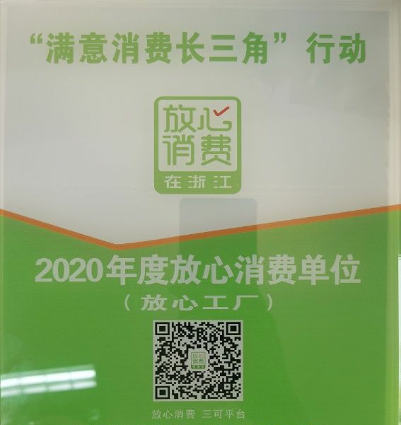 浙江格派獲評2020年度上虞區(qū)放心工廠
