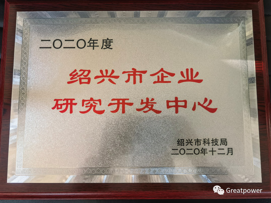 浙江格派成功獲得2020年紹興市企業(yè)研究開發(fā)中心認定