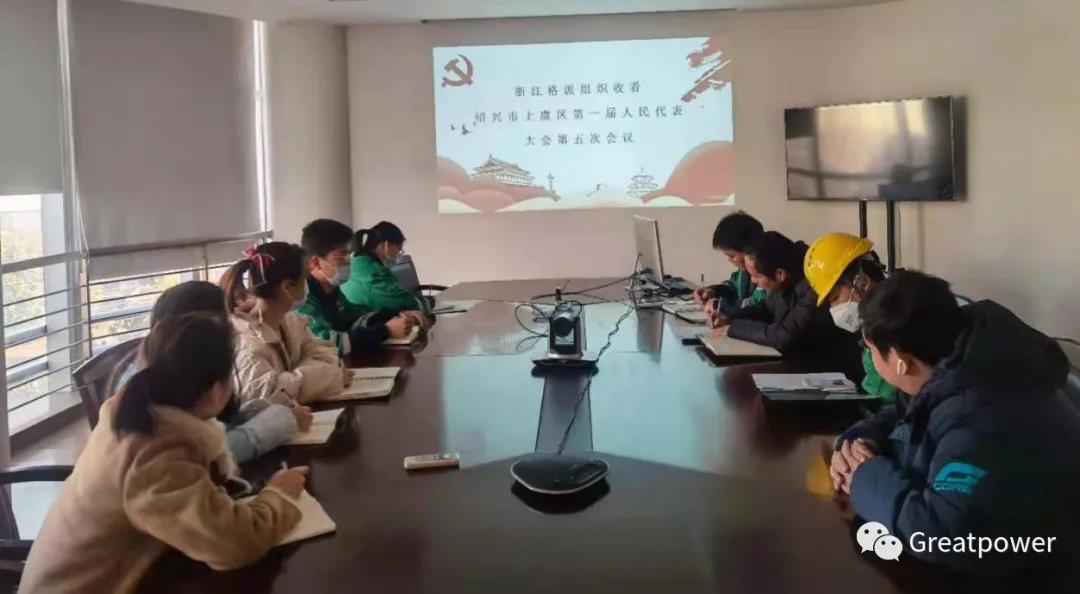 浙江格派黨支部組織學習上虞區(qū)人大一屆五次會議《政府工作報告》