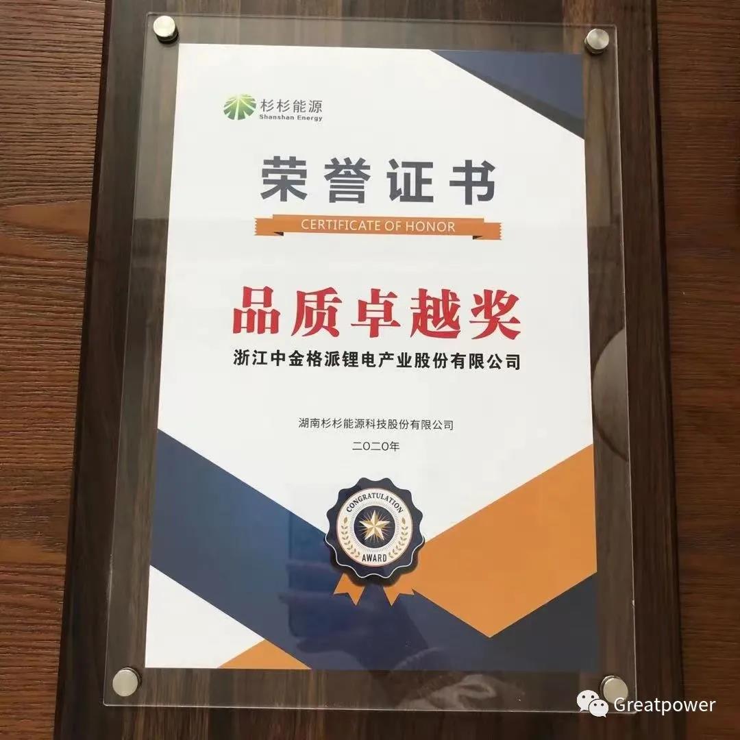 浙江格派在2020年杉杉能源供應(yīng)商品質(zhì)大會榮獲“品質(zhì)卓越獎”