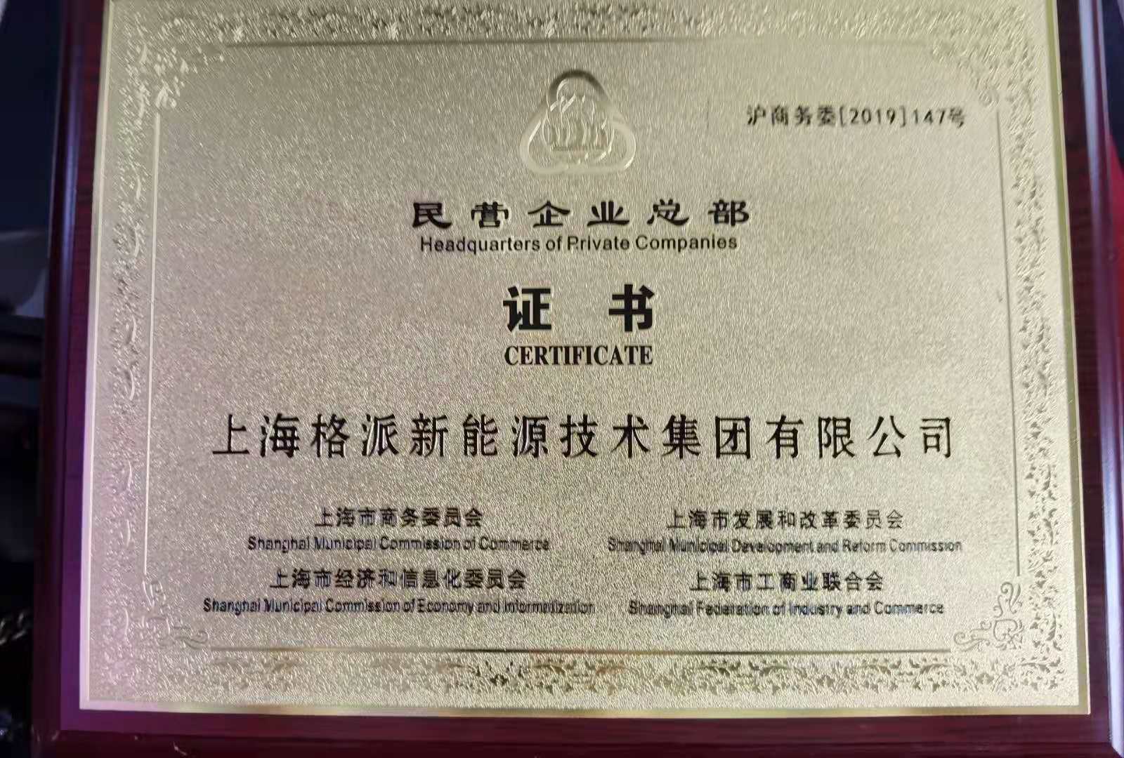 格派集團(tuán)榮獲民營企業(yè)總部證書