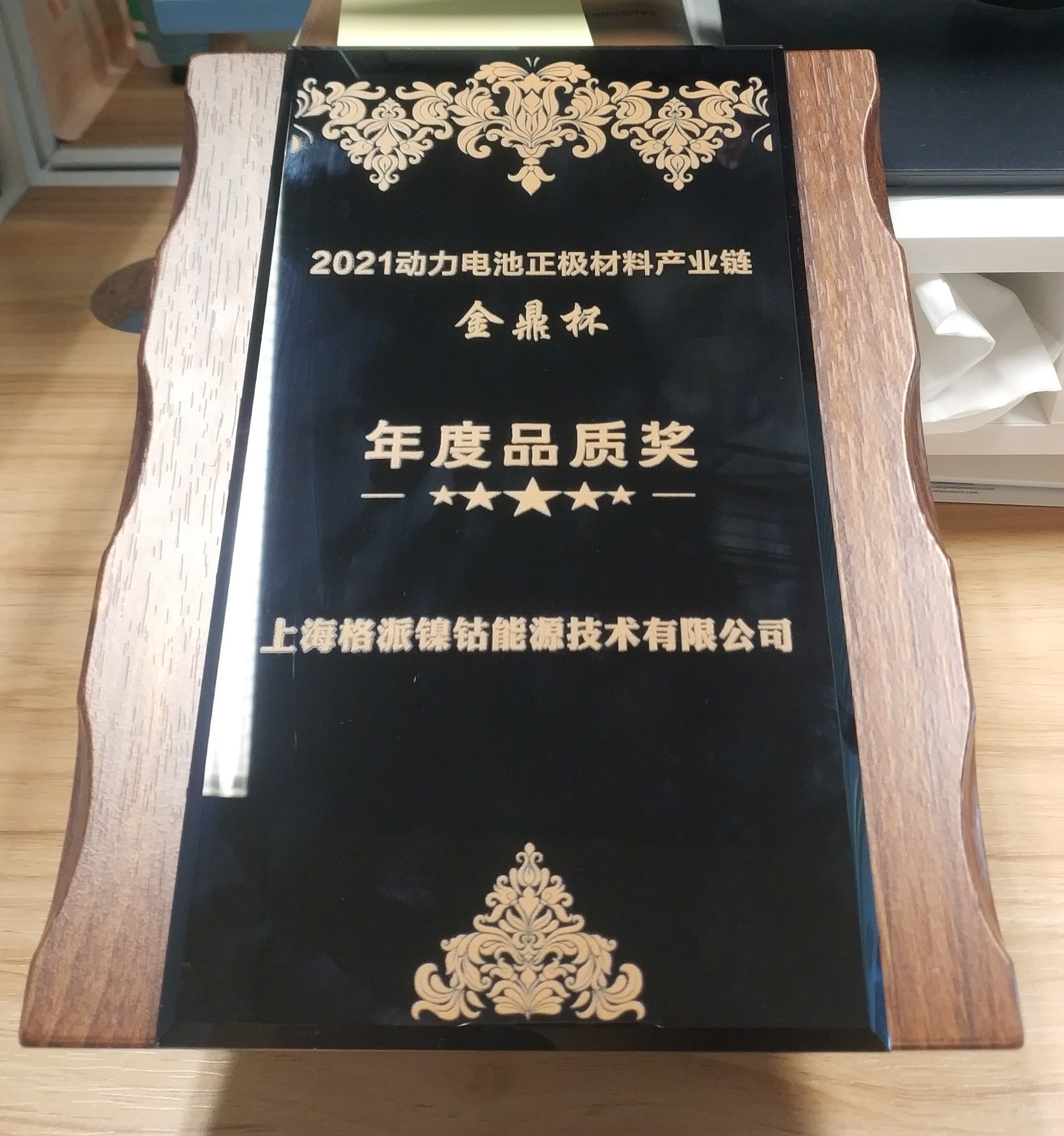 格派集團榮獲“金鼎杯”2021年正極材料產(chǎn)業(yè)鏈年度品質(zhì)獎